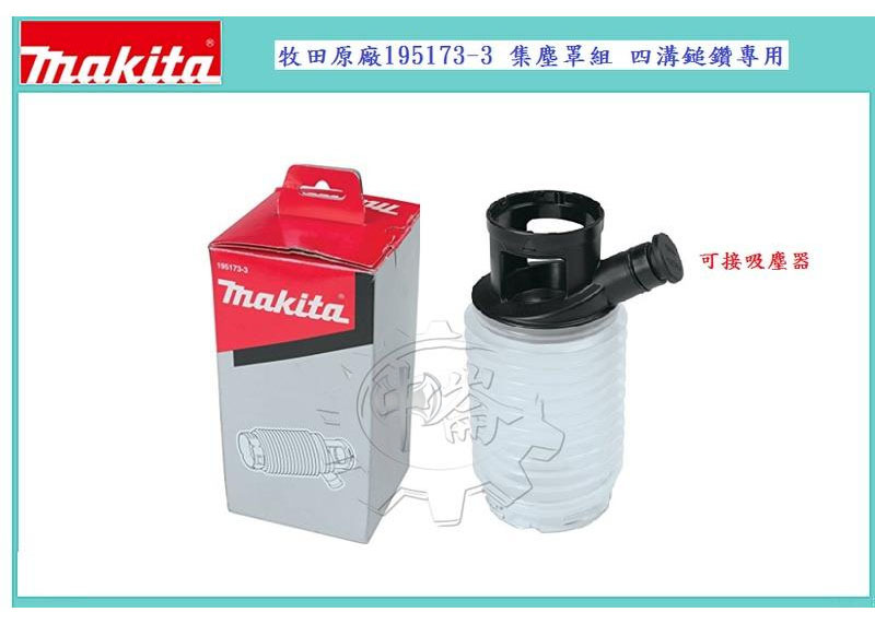 ＊中崙五金【附發票】牧田原廠195173-3 集塵罩組 四溝鎚鑽專用 可接吸塵器 HR2631 DHR242