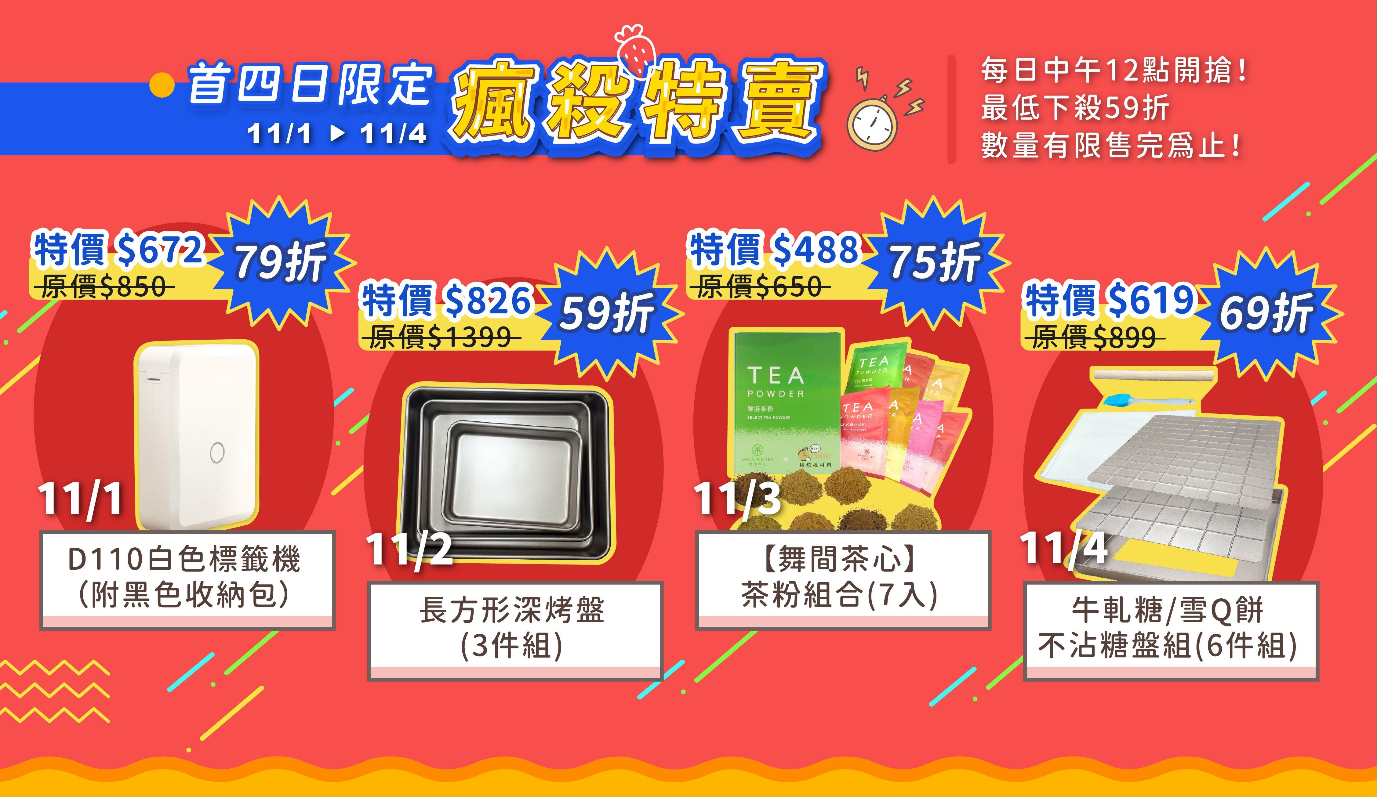 首四日限定瘋殺特賣