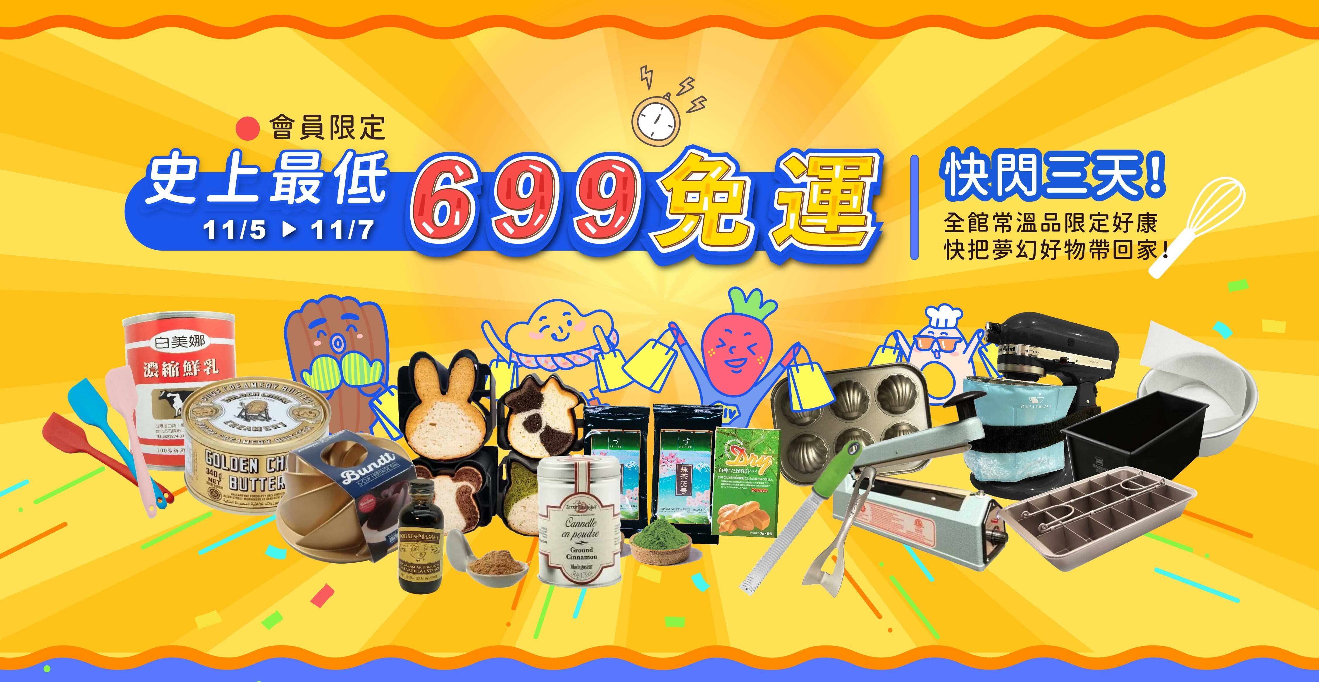 史上最低699免運