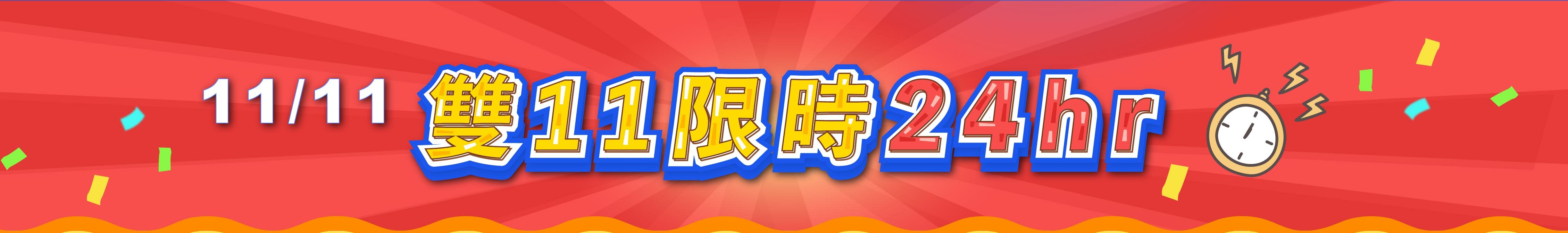 雙11限時24hr