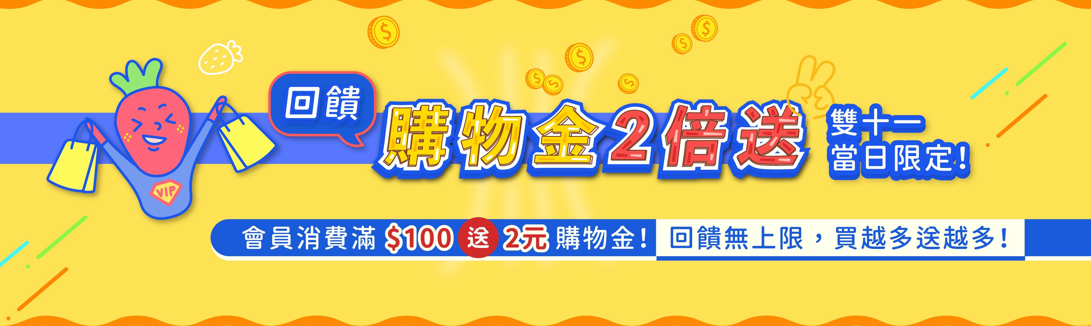 購物金2倍送