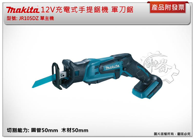 ＊中崙五金【缺貨中】牧田 12V充電式手提鋸機 軍刀鋸 JR105DZ (單主機) JR105DSME JR105