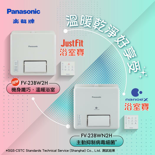 樂聲 Panasonic  FV-23BW2H‧JustFit 窗口式浴室寶‧1200W‧無線遙控‧香港行貨,原廠1年保養‧