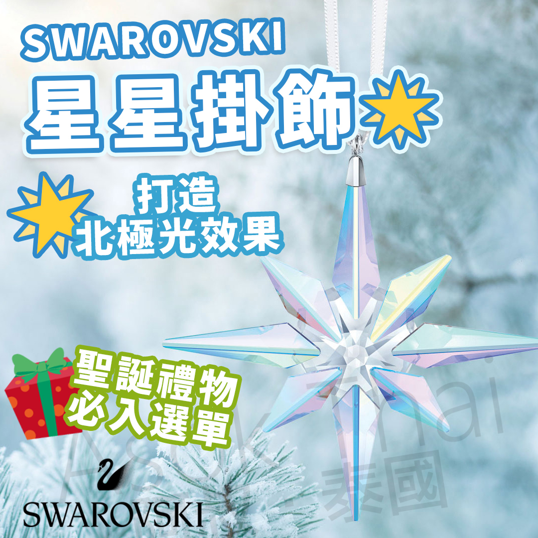 SWAROVSKI限量 星星掛飾🌟