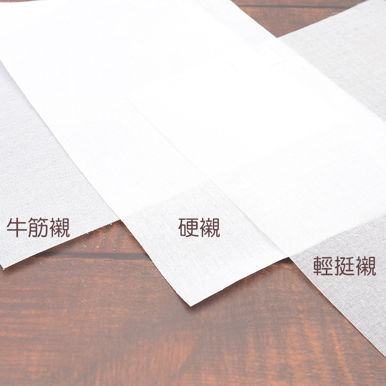 輕挺襯 / 硬襯 / 牛筋襯【1尺】可選購