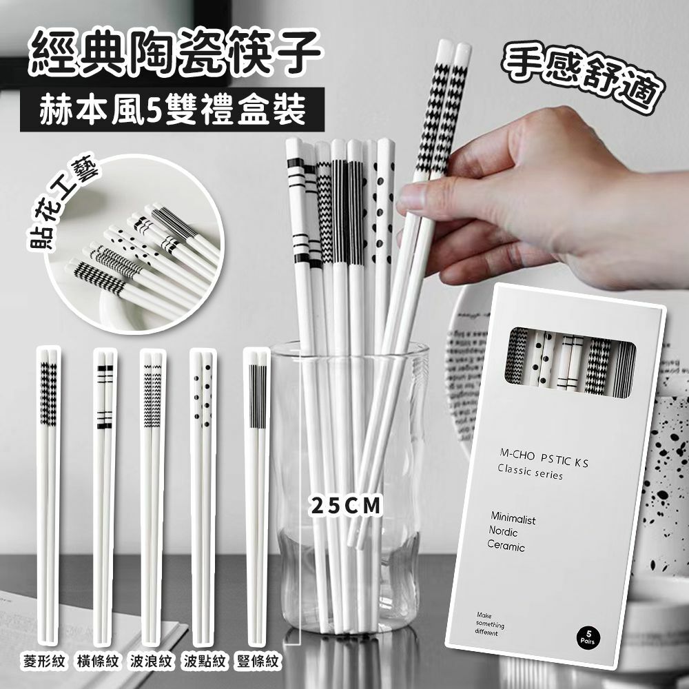 經典陶瓷筷子5雙禮盒裝