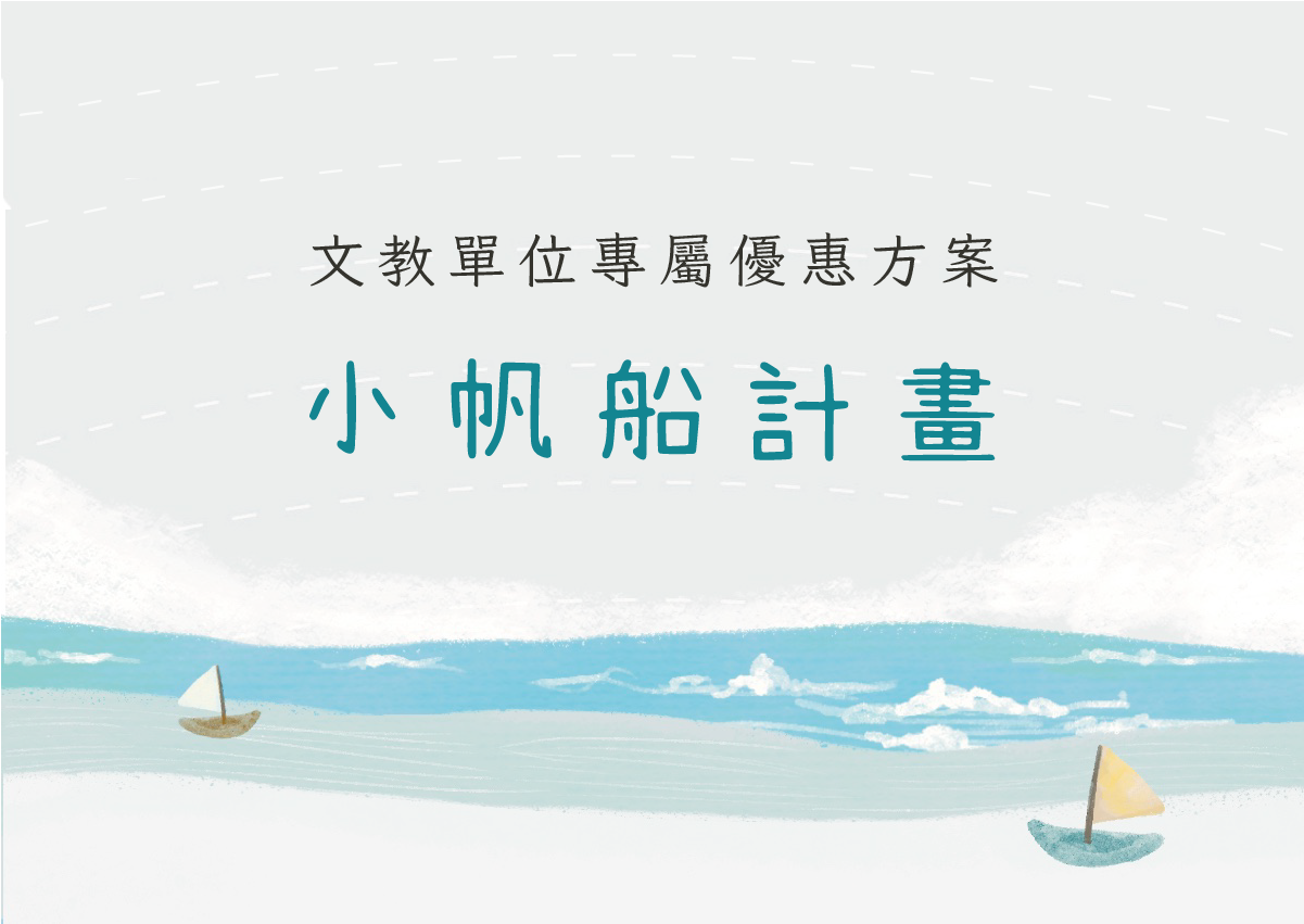 Little Wonders 小帆船教育計畫