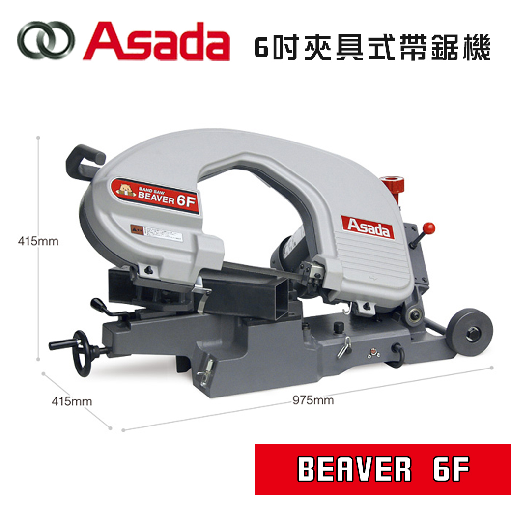 ASADA｜BEAVER 6F 6吋 帶鋸機(虎鉗式)