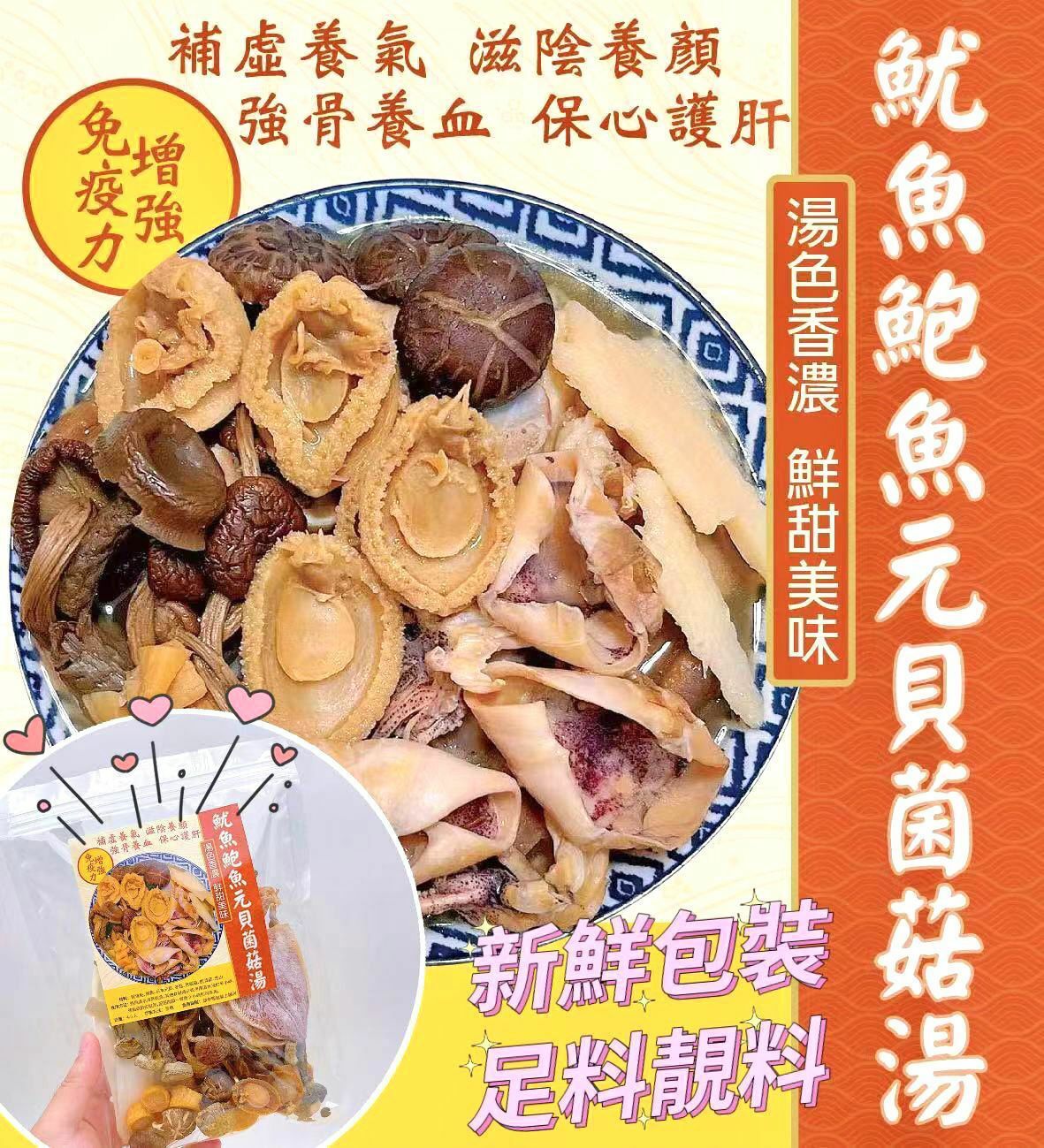 魷魚鮑魚元貝菌菇湯-2203376