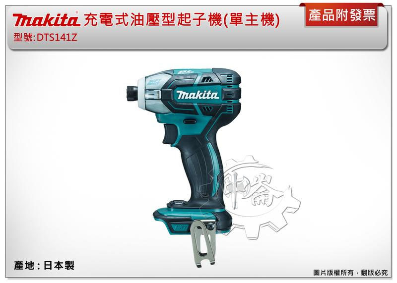 ＊中崙五金【缺貨中】牧田 日本製 DTS141Z(單主機) 充電式油壓型起子機 TEKS模式自攻牙機