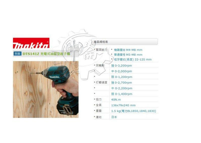 ＊中崙五金【缺貨中】牧田 日本製 DTS141Z(單主機) 充電式油壓型起子機 TEKS模式自攻牙機