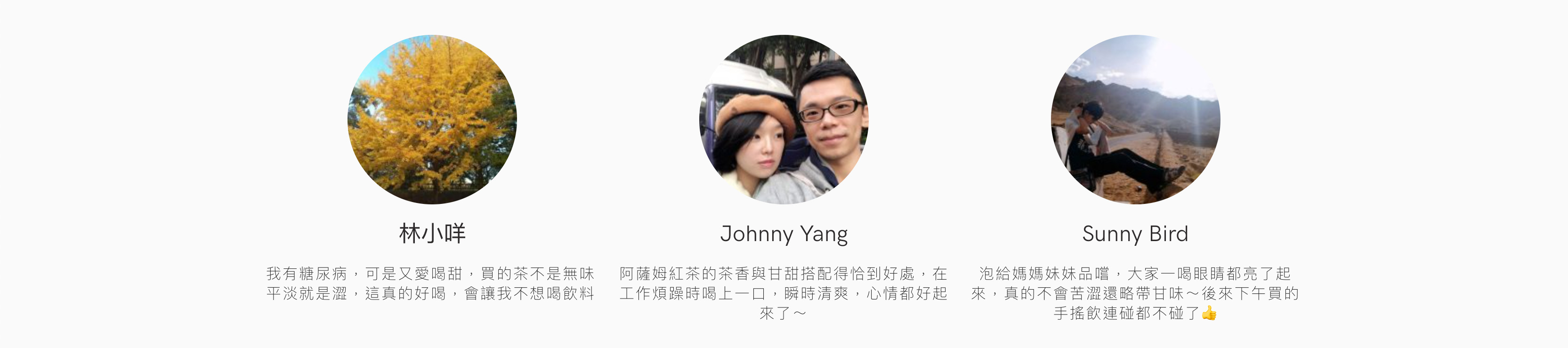 我有糖尿病可是又愛喝甜,買的茶不是無味平淡就是澀,這真的好喝會讓我不想喝飲料,阿薩姆紅茶茶香與甘甜搭配恰到好處,在工作煩躁時喝上一口瞬時清爽心情都好起來了,泡給媽媽妹妹品嚐,大家一喝眼睛都亮了起來,真的不會苦澀還略帶甘味,後來買的手搖飲連碰都不碰了