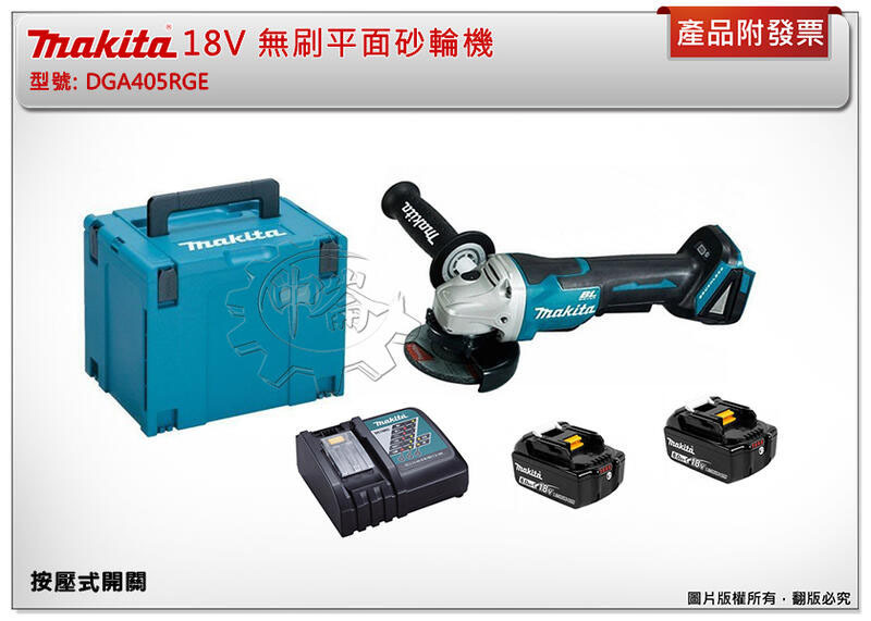 ＊中崙五金【附發票】牧田 18V無刷平面砂輪機 (板機式開關) DGA405RGE DGA405Z DGA405