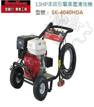 ＊中崙五金【附發票】(來電優惠價+免運)型鋼力 本田 HONDA引擎 SK4040HDA 13HP 高壓清洗機 洗車機
