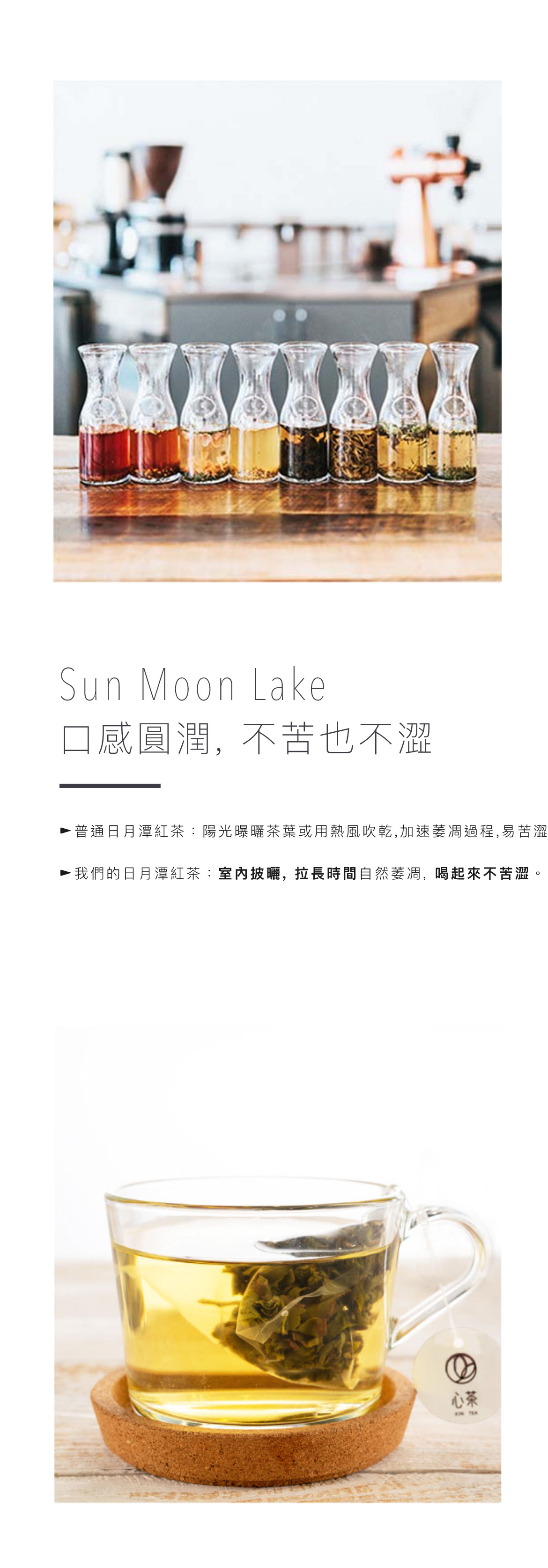 我們的日月潭紅茶：室內披曬,拉長時間自然萎凋,喝起來不苦澀,爽甜不膩,富有變化的層次感,普通的日月潭紅茶：工廠趕著要下班,導致有時發酵不足,滋味較平淡,我們的日月潭紅茶：足時發酵,不敢下班時間,富有變化的層次