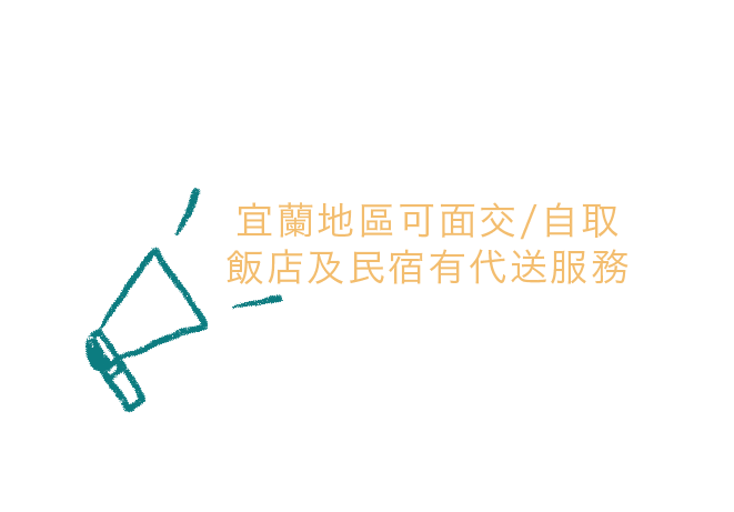 宜蘭面交自取，民宿代送