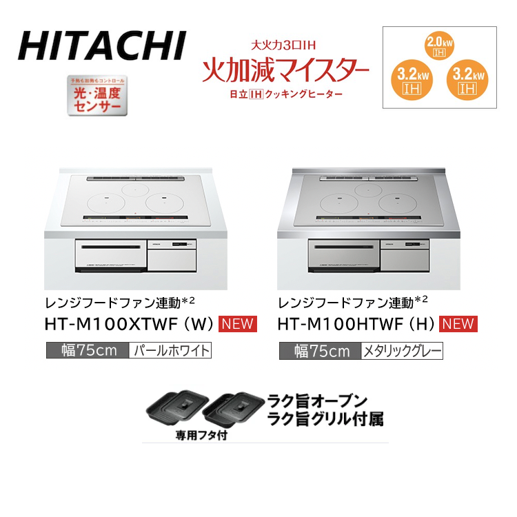 Hitachi日立HT-M100HTWF HT-M100XTWF 75cm三口爐連烤IH爐電磁爐