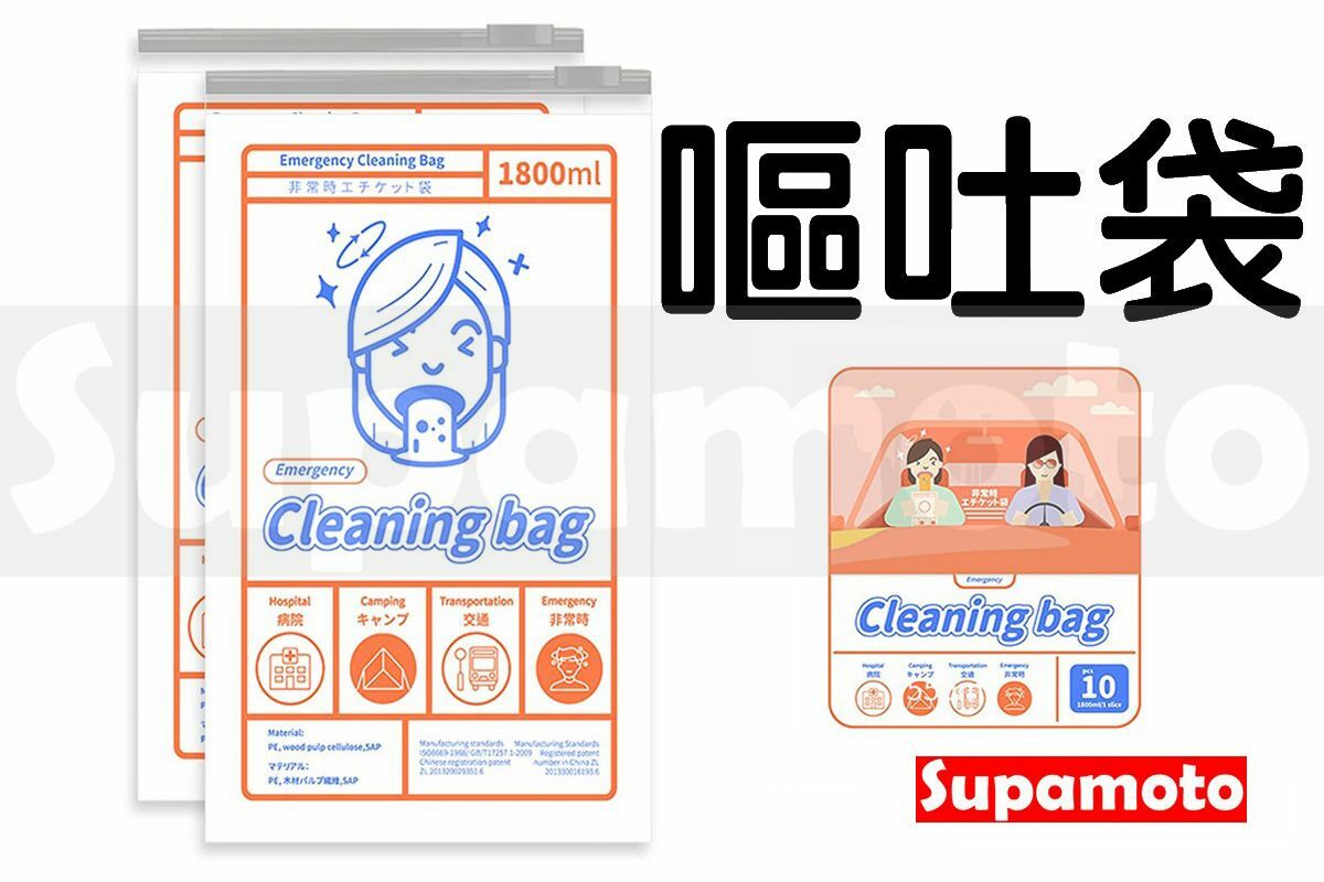 -Supamoto- 嘔吐袋 汽車 車用 暈車 暈船 移動 清潔袋 垃圾袋 攜帶式 拋棄式 一次性 旅行 露營