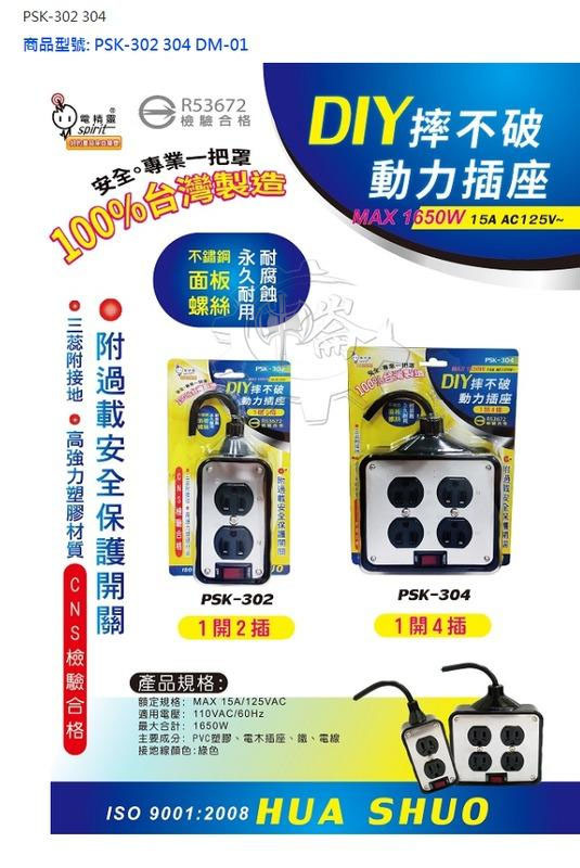 ＊中崙五金【附發票】台灣製電精靈摔不破動力插座 1開4插 不鏽鋼面板 三蕊附接地 附過載安全保護開關 PSK-304