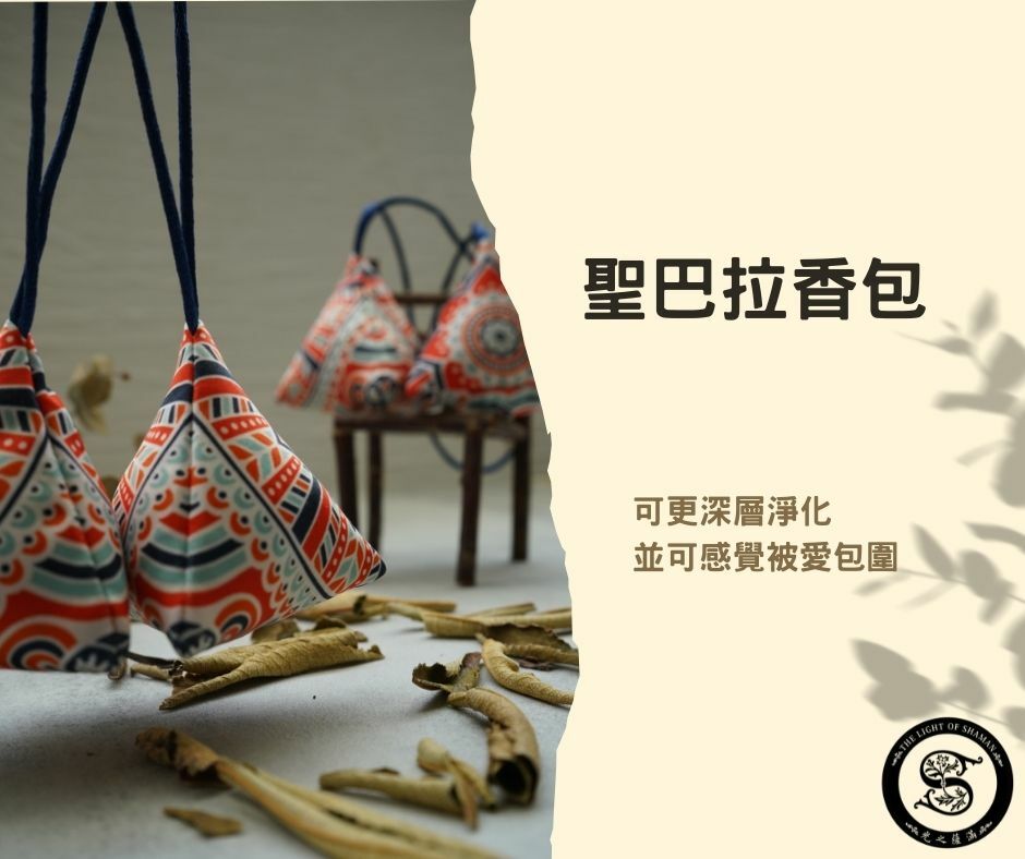 美國進口 聖巴拉香包 可更深層淨化 感覺被愛包圍聖巴拉草（Yerba santa）又稱北美聖草