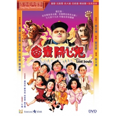 富貴開心鬼 (DVD)