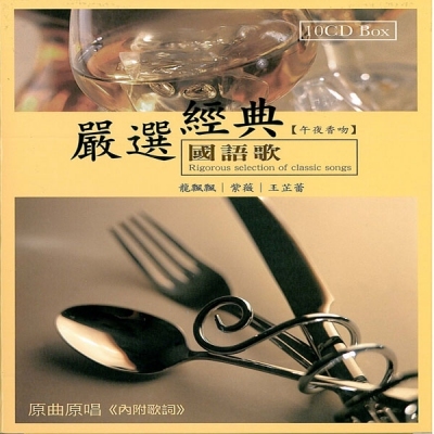 VA - 嚴選經典國語歌: 午夜香吻 (10CD)