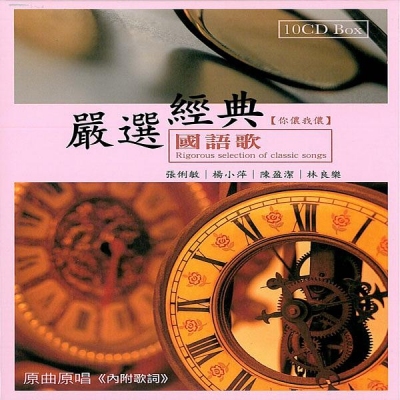 VA - 嚴選經典國語歌: 你儂我儂 (10CD)