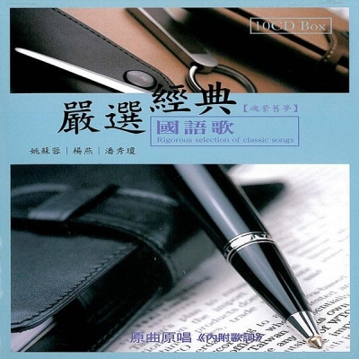 VA - 嚴選經典國語歌: 魂縈舊夢 (10CD)