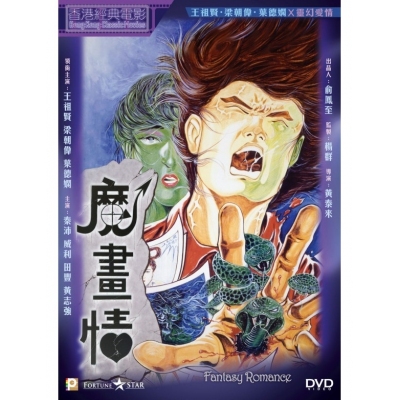 魔畫情 (DVD)