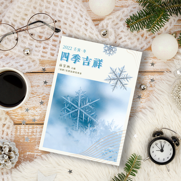 【四季吉祥．2022壬寅．冬】