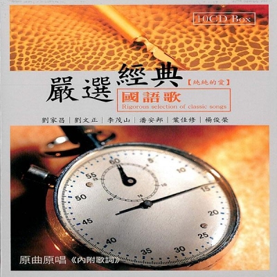 VA - 嚴選經典國語歌: 純純的愛 (10CD)
