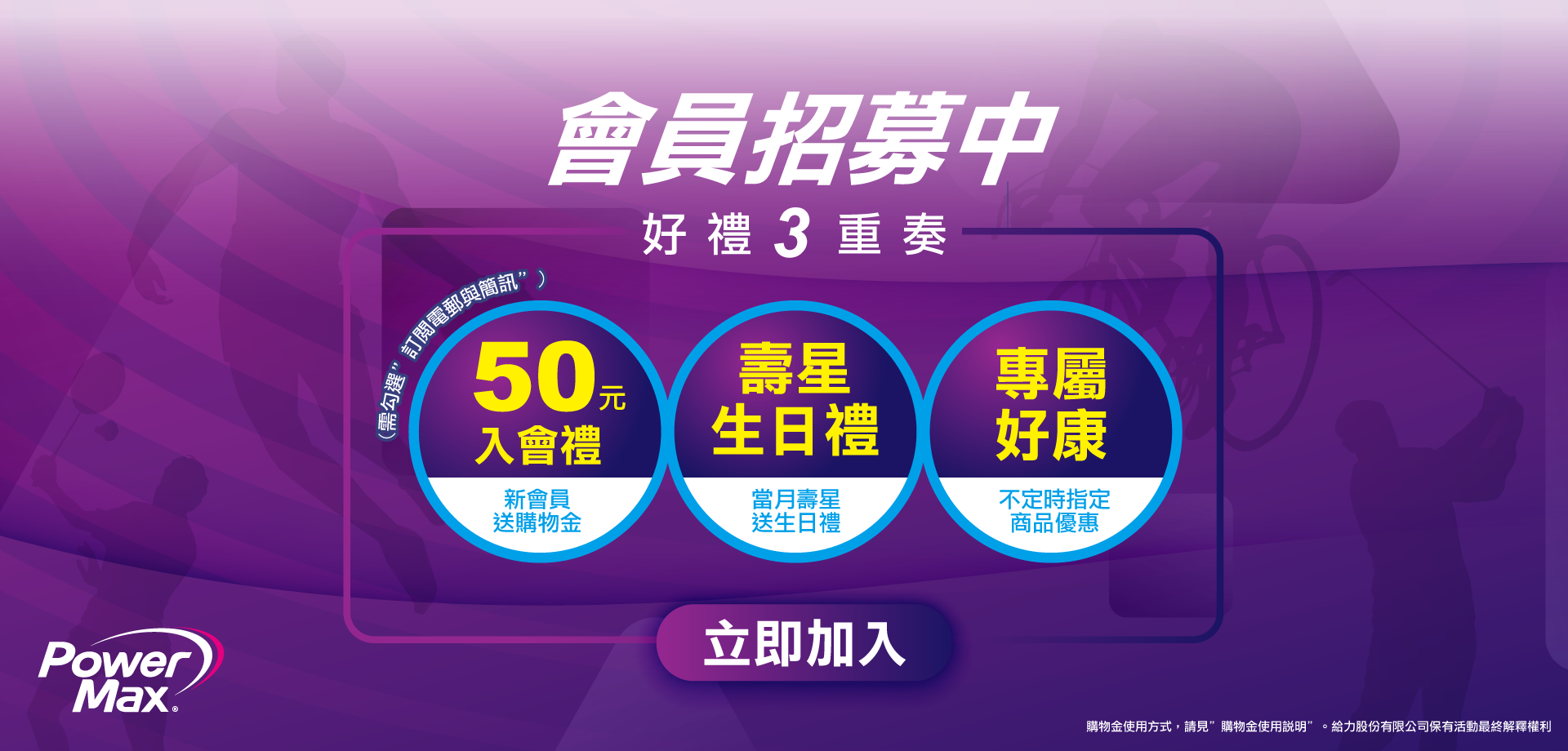 powermax會員好康