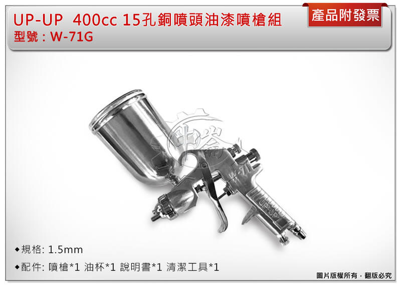 ＊中崙五金【附發票】UP-UP W-71G 噴槍組 噴漆槍 400cc 油漆噴槍 (15孔) 銅頭噴頭