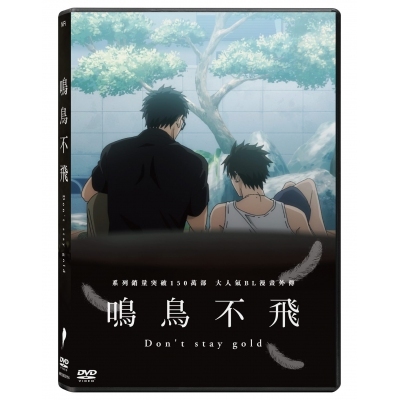 鳴鳥不飛 Don't stay gold (DVD)