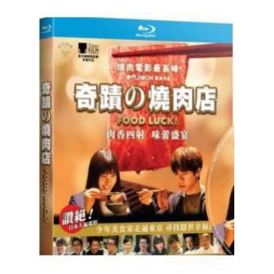 奇蹟的燒肉店 (BD)