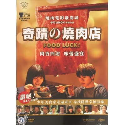 奇蹟的燒肉店 (DVD)
