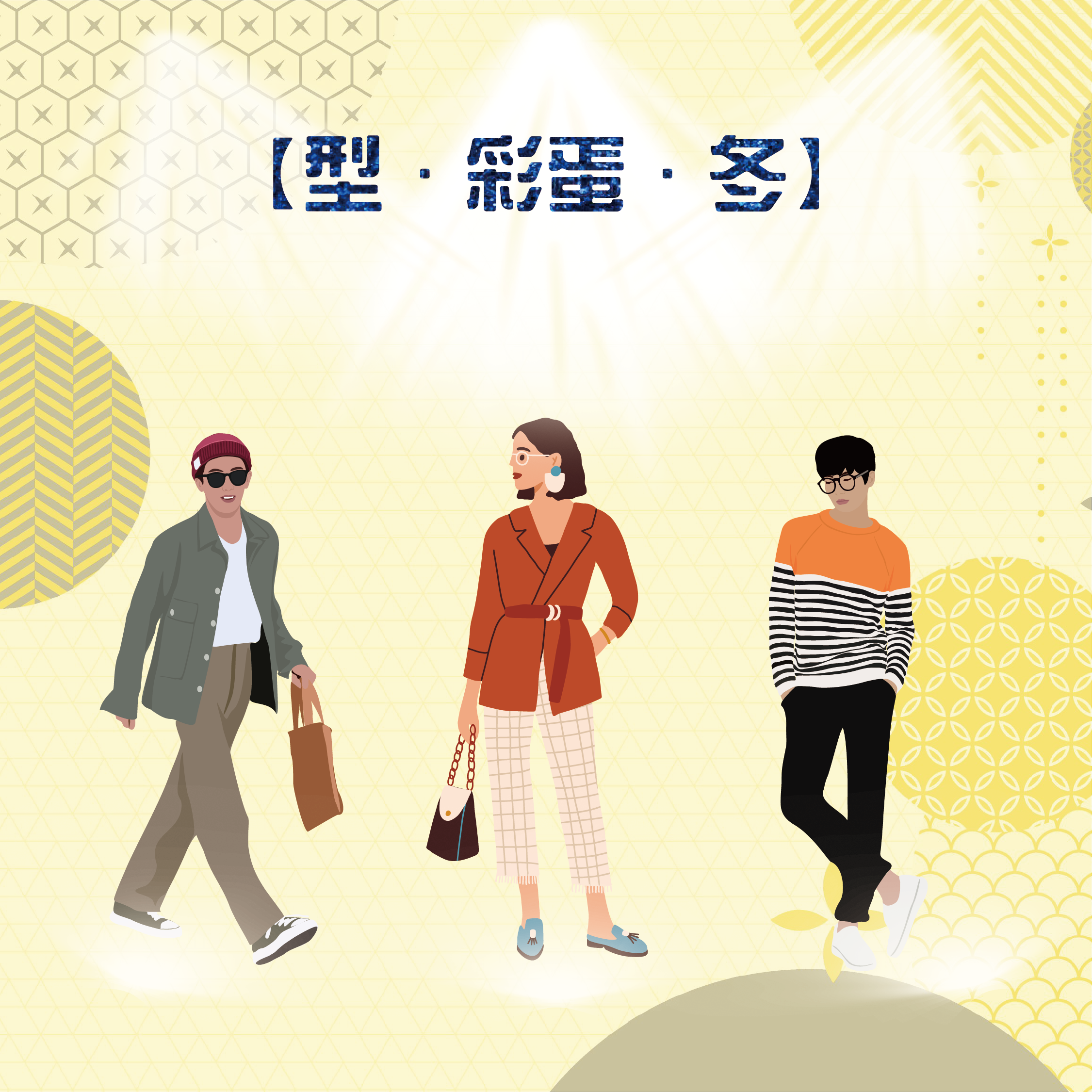 【型．彩蛋．冬】