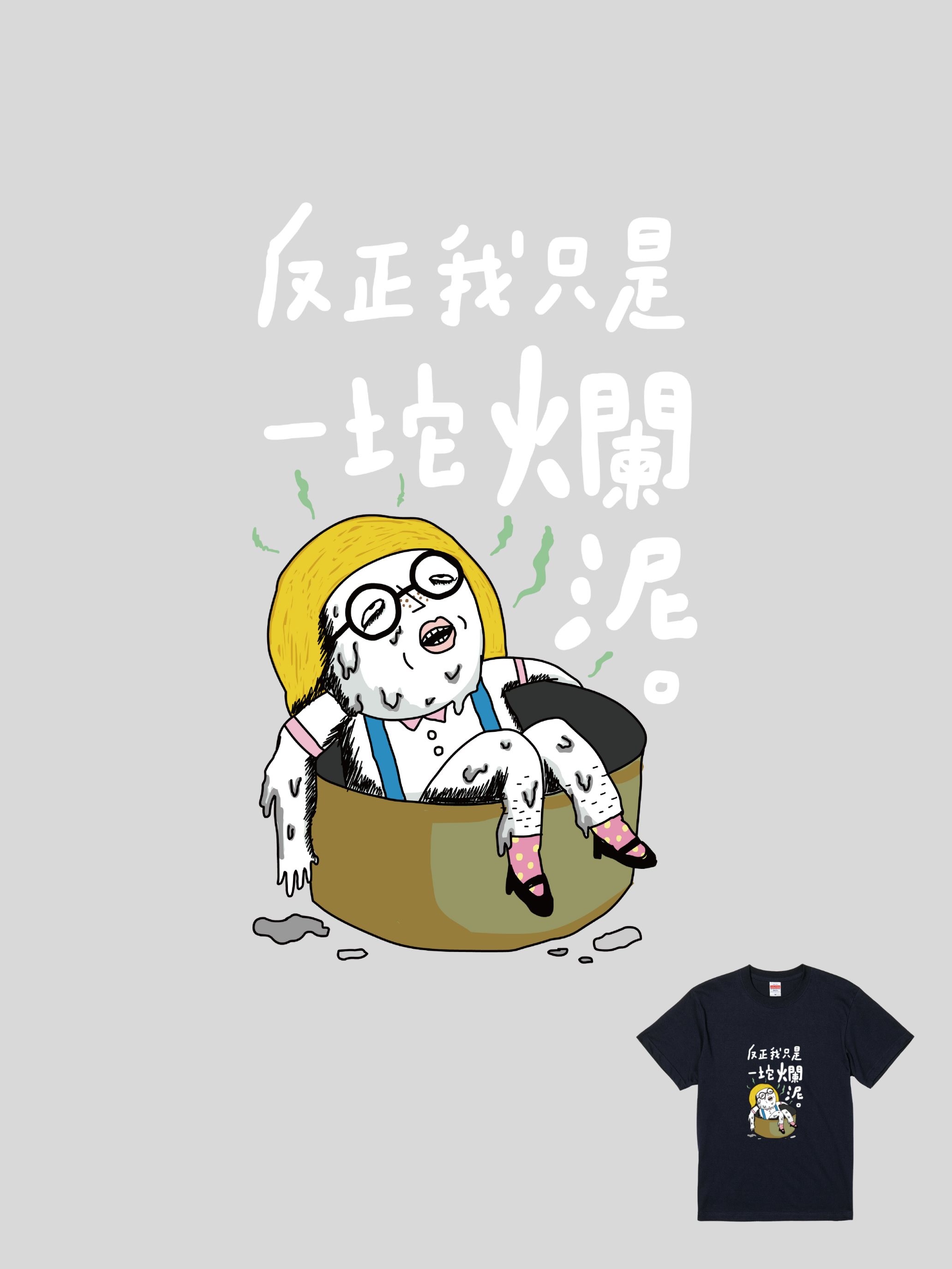 黑眼包聯名T - 爛泥｜104155101