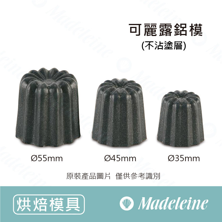 [ 其他烘焙模具 ] 可麗露鋁模(不沾) (  GL415103 -  Ø55mm /  GL415102 - Ø45mm  /  GL415101 - Ø35mm )