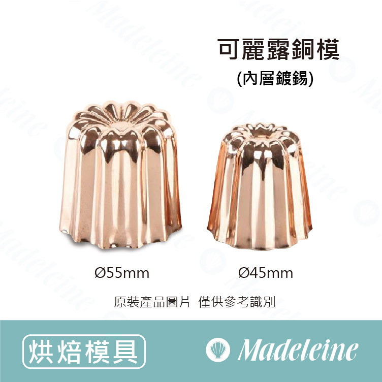 [ 其他烘焙用具 ] 可麗露銅模 ( Ø55mm-GL 800103  /  Ø45mm -GL 800102 )