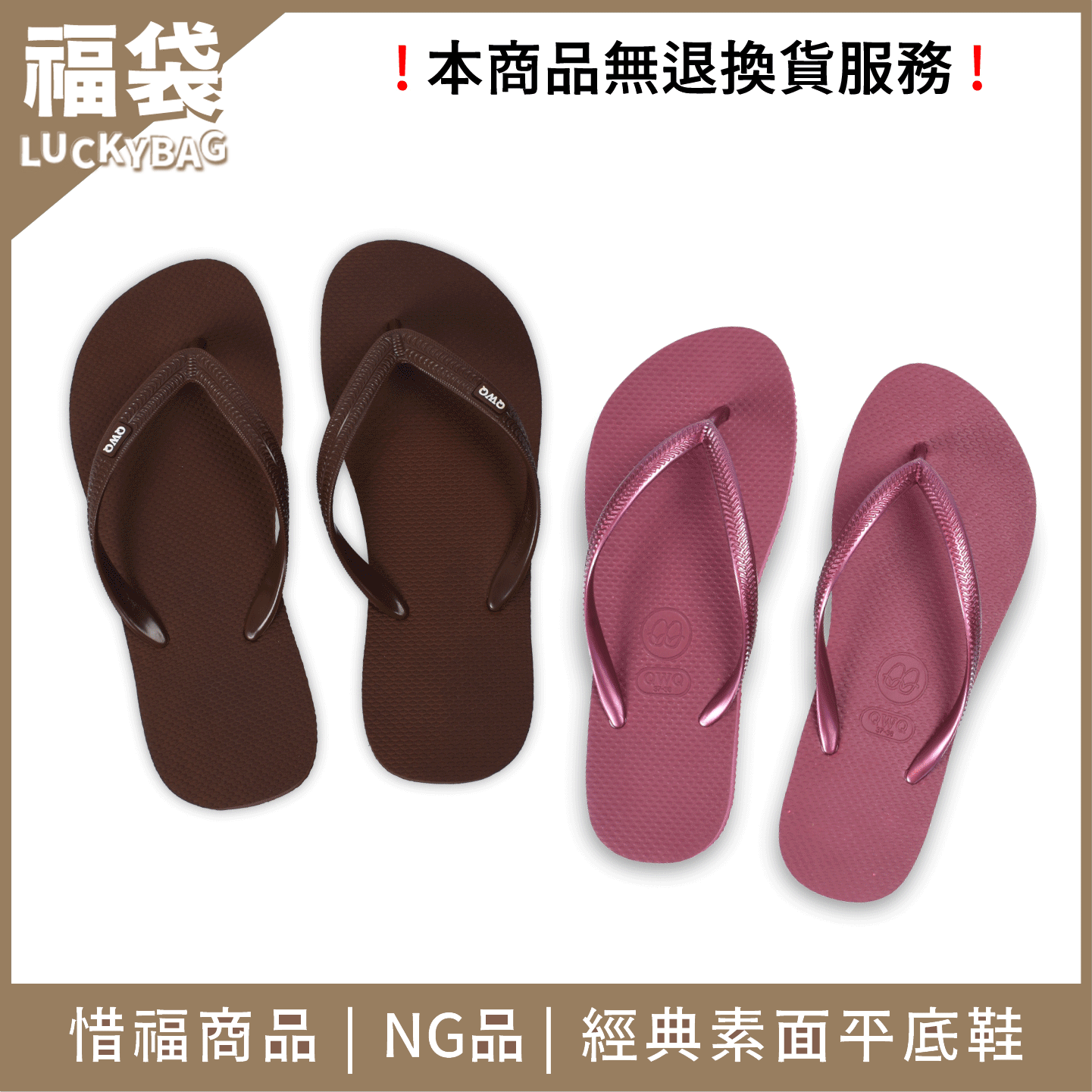 【299素面款出清福袋】男女款夾腳拖鞋 微瑕疵惜福商品  任選尺寸