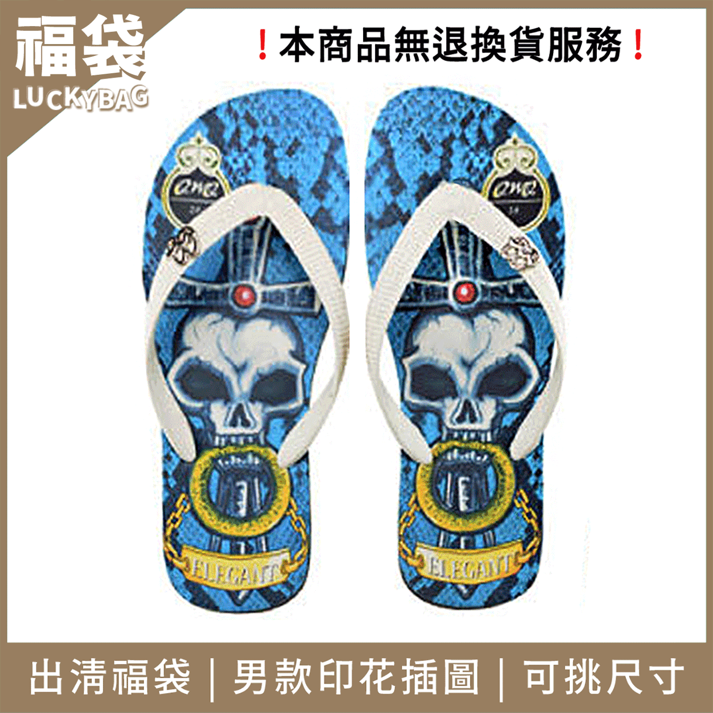 【299印花款出清福袋】男款夾腳拖鞋 任選尺寸