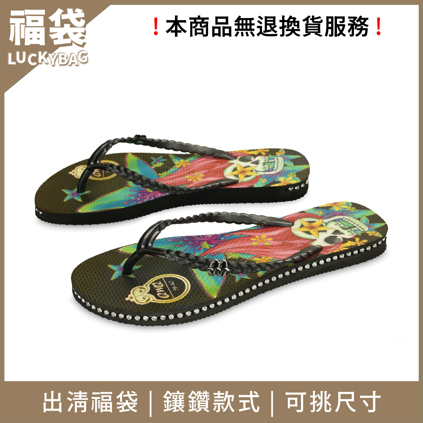 【499插圖水鑽款出清福袋】女款夾腳拖鞋 微瑕疵惜福商品 任選尺寸