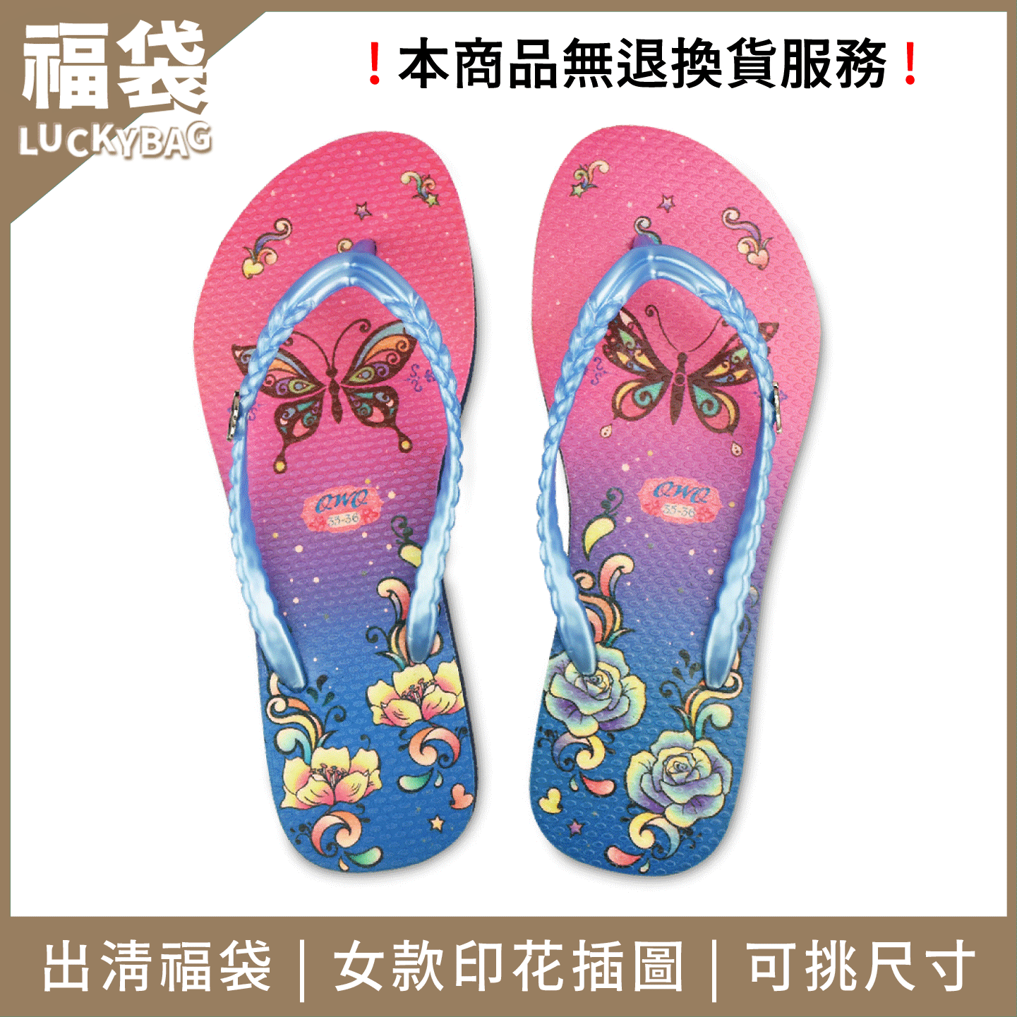 【299印花款出清福袋】女款夾腳拖鞋 任選尺寸