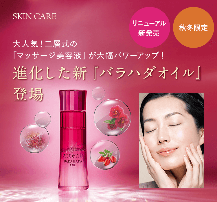 [限定] ATTENIR  Barahada Oil 玫瑰精華油 面部保濕精華油 45ml