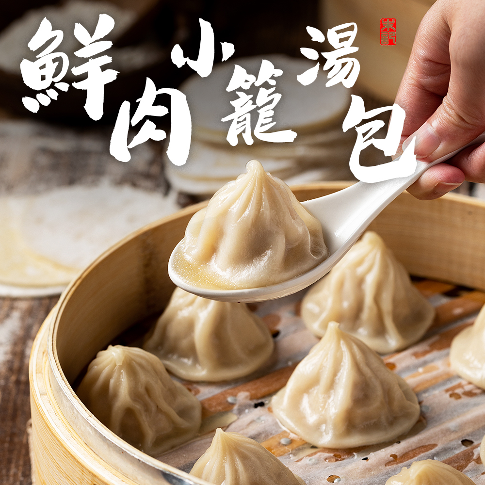 【朱記】鮮肉小籠湯包5袋(60入)