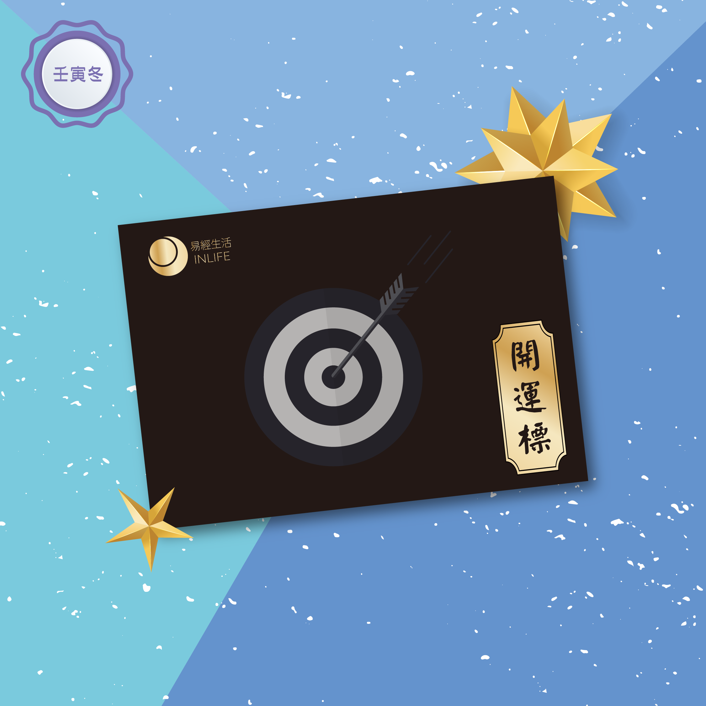【開運標．壬寅冬】