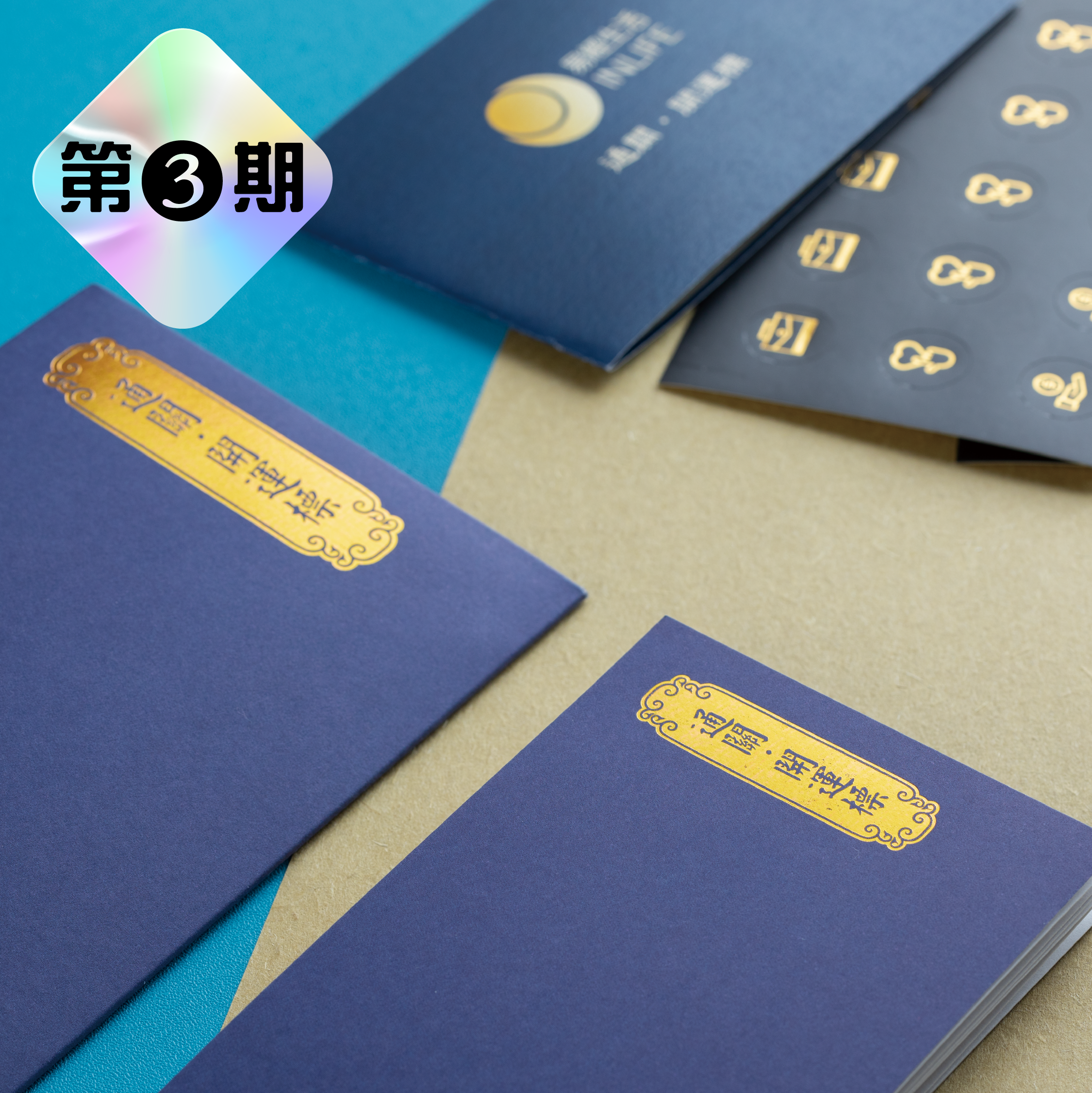 【通關．開運標】第三期