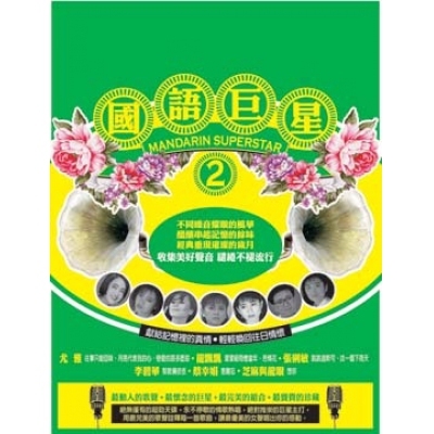 VA - 國語巨星 2 10CD