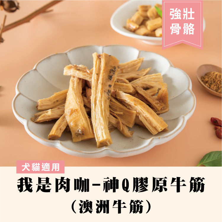 我是肉咖-神Q膠原牛筋 (澳洲牛筋)